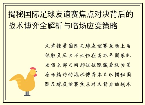 揭秘国际足球友谊赛焦点对决背后的战术博弈全解析与临场应变策略 揭秘国际足球友谊赛焦点对决背后的战术博弈全解析与临场应变策略