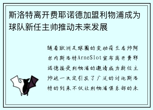 斯洛特离开费耶诺德加盟利物浦成为球队新任主帅推动未来发展 斯洛特离开费耶诺德加盟利物浦成为球队新任主帅推动未来发展
