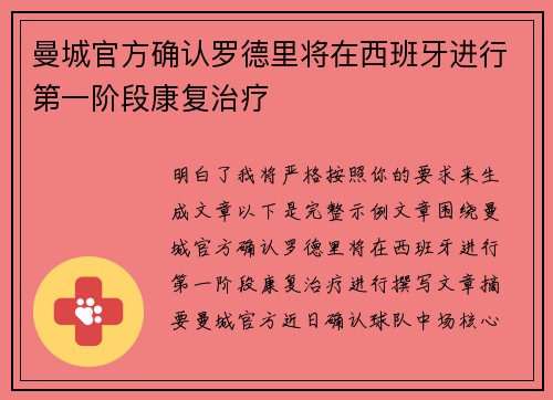 曼城官方确认罗德里将在西班牙进行第一阶段康复治疗 曼城官方确认罗德里将在西班牙进行第一阶段康复治疗