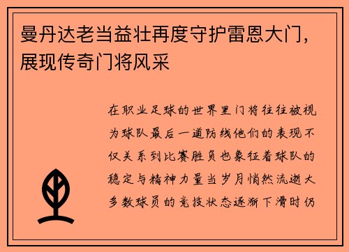曼丹达老当益壮再度守护雷恩大门,展现传奇门将风采 曼丹达老当益壮再度守护雷恩大门,展现传奇门将风采