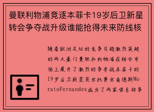 曼联利物浦竞逐本菲卡19岁后卫新星转会争夺战升级谁能抢得未来防线核心 曼联利物浦竞逐本菲卡19岁后卫新星转会争夺战升级谁能抢得未来防线核心