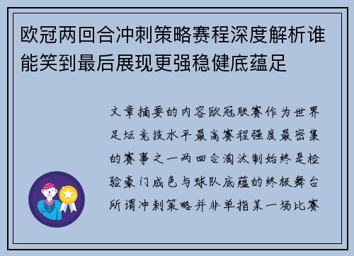 欧冠两回合冲刺策略赛程深度解析谁能笑到最后展现更强稳健底蕴足