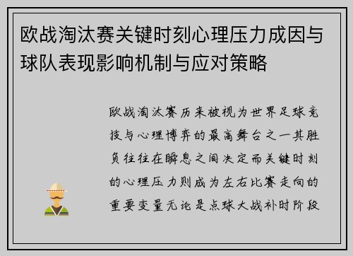 欧战淘汰赛关键时刻心理压力成因与球队表现影响机制与应对策略