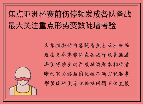 焦点亚洲杯赛前伤停频发成各队备战最大关注重点形势变数陡增考验 焦点亚洲杯赛前伤停频发成各队备战最大关注重点形势变数陡增考验
