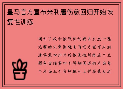 皇马官方宣布米利唐伤愈回归开始恢复性训练 皇马官方宣布米利唐伤愈回归开始恢复性训练