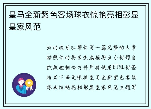 皇马全新紫色客场球衣惊艳亮相彰显皇家风范 皇马全新紫色客场球衣惊艳亮相彰显皇家风范
