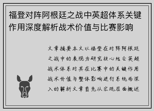 福登对阵阿根廷之战中英超体系关键作用深度解析战术价值与比赛影响