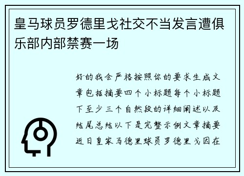 皇马球员罗德里戈社交不当发言遭俱乐部内部禁赛一场