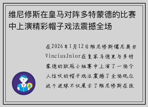 维尼修斯在皇马对阵多特蒙德的比赛中上演精彩帽子戏法震撼全场