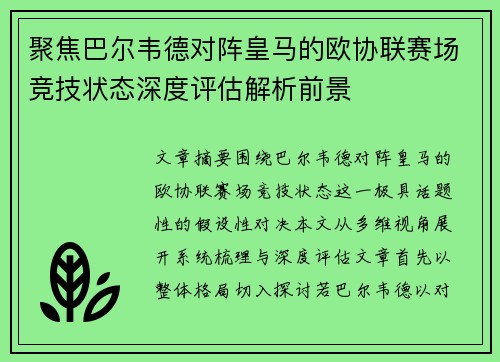 聚焦巴尔韦德对阵皇马的欧协联赛场竞技状态深度评估解析前景