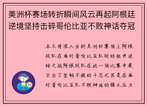 美洲杯赛场转折瞬间风云再起阿根廷逆境坚持击碎哥伦比亚不败神话夺冠