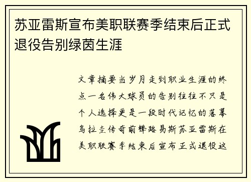 苏亚雷斯宣布美职联赛季结束后正式退役告别绿茵生涯