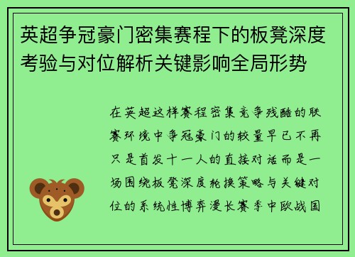 英超争冠豪门密集赛程下的板凳深度考验与对位解析关键影响全局形势