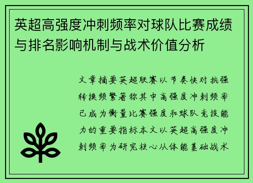 英超高强度冲刺频率对球队比赛成绩与排名影响机制与战术价值分析 英超高强度冲刺频率对球队比赛成绩与排名影响机制与战术价值分析