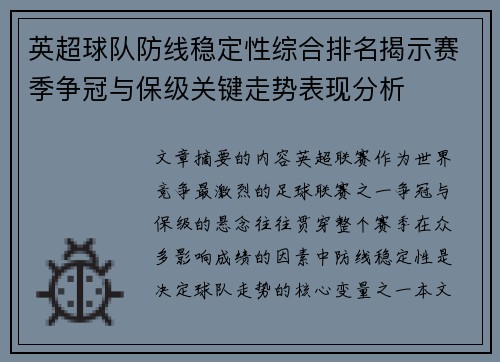 英超球队防线稳定性综合排名揭示赛季争冠与保级关键走势表现分析 英超球队防线稳定性综合排名揭示赛季争冠与保级关键走势表现分析