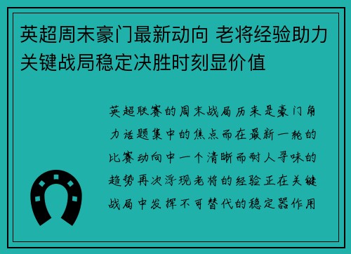 英超周末豪门最新动向 老将经验助力关键战局稳定决胜时刻显价值 英超周末豪门最新动向 老将经验助力关键战局稳定决胜时刻显价值