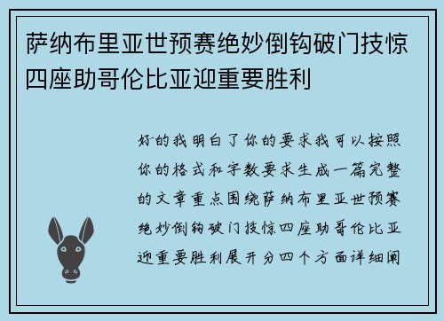萨纳布里亚世预赛绝妙倒钩破门技惊四座助哥伦比亚迎重要胜利