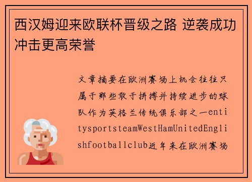 西汉姆迎来欧联杯晋级之路 逆袭成功冲击更高荣誉