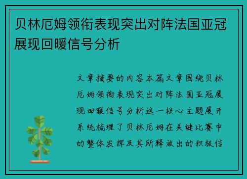 贝林厄姆领衔表现突出对阵法国亚冠展现回暖信号分析