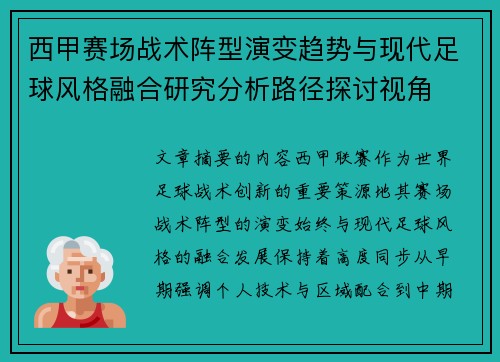 西甲赛场战术阵型演变趋势与现代足球风格融合研究分析路径探讨视角