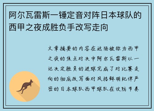 阿尔瓦雷斯一锤定音对阵日本球队的西甲之夜成胜负手改写走向 阿尔瓦雷斯一锤定音对阵日本球队的西甲之夜成胜负手改写走向