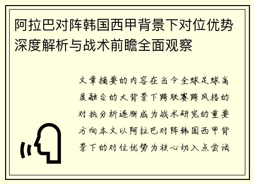 阿拉巴对阵韩国西甲背景下对位优势深度解析与战术前瞻全面观察 阿拉巴对阵韩国西甲背景下对位优势深度解析与战术前瞻全面观察