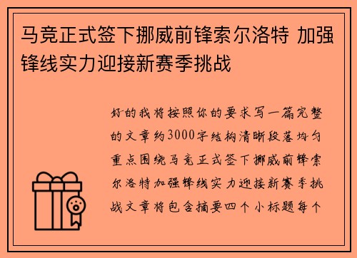 马竞正式签下挪威前锋索尔洛特 加强锋线实力迎接新赛季挑战 马竞正式签下挪威前锋索尔洛特 加强锋线实力迎接新赛季挑战