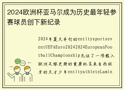 2024欧洲杯亚马尔成为历史最年轻参赛球员创下新纪录 2024欧洲杯亚马尔成为历史最年轻参赛球员创下新纪录