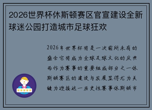 2026世界杯休斯顿赛区官宣建设全新球迷公园打造城市足球狂欢 2026世界杯休斯顿赛区官宣建设全新球迷公园打造城市足球狂欢