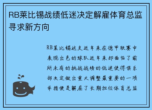 RB莱比锡战绩低迷决定解雇体育总监寻求新方向 RB莱比锡战绩低迷决定解雇体育总监寻求新方向