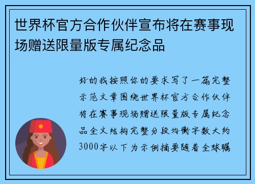 世界杯官方合作伙伴宣布将在赛事现场赠送限量版专属纪念品 世界杯官方合作伙伴宣布将在赛事现场赠送限量版专属纪念品